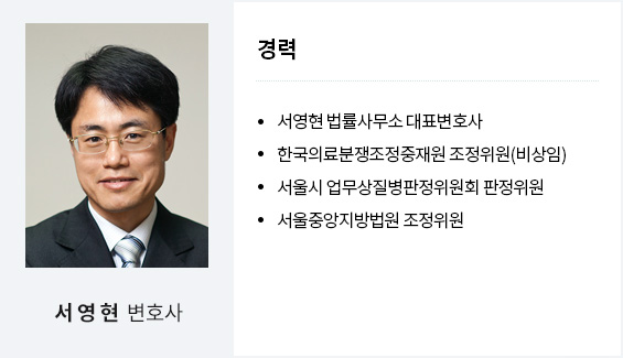 서영현 변호사
경력
서영현 법률사무소 대표변호사
한국의료분쟁조정중재원 조정위원(비상임)
서울시 업무상질병판정위원회 판정위원
서울중앙지방법원 조정위원