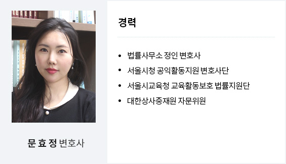 문효정 변호사
경력
법률사무소 정인 변호사
서울시청 공익활동지원 변호사단
서울시교육청 교육활동보호 법률지원단
대한상사중재원 자문위원