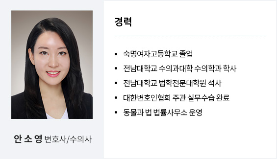 안소영 변호사,수의사
경력
숙명여자고등학교 졸업
전남대학교 수의과대학 수의학과 학사
전남대학교 법학전문대학원 석사
대한변호인협회 주관 실무수습 완료
동물과 법 법률사무소 운영