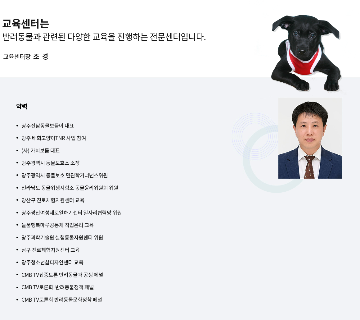 교육센터는 반려동물과 관련된 다양한 교육을 진행하는 전문교육센터입니다.
교육센터장  조 경